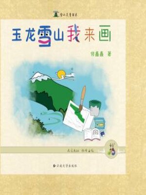 cover image of 玉龙雪山我来画